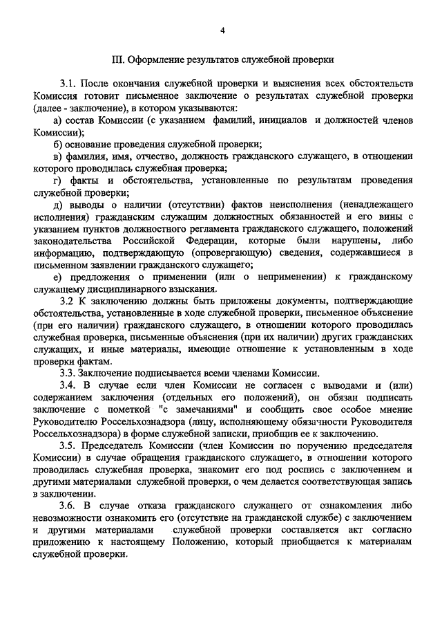 Образец заключения по результатам служебной проверки в отношении муниципального служащего