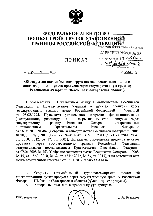 Реконструкция пункта пропуска через государственную границу. Приказ об открытии речного пункта пропуска через государственную. Приказ об открытии автомобильного пункта пропуска Караузек.