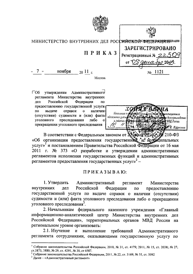 Об утверждении административного регламента предоставления. МВД России от 07.11.2011 n 1121