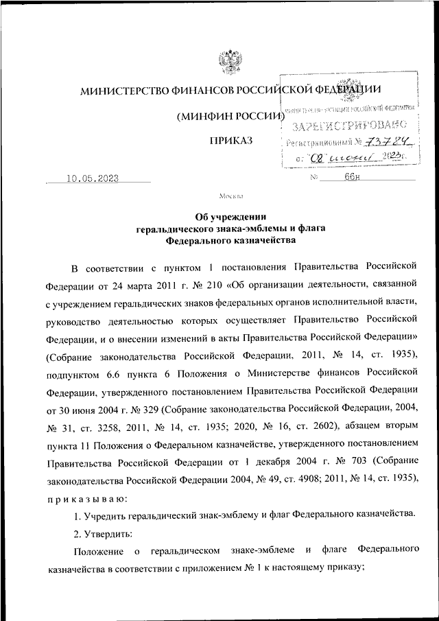 Приказ минфина n 66н