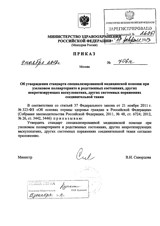 ПРИКАЗ Минздрава РФ От 09.11.2012 N 706н "ОБ УТВЕРЖДЕНИИ СТАНДАРТА.