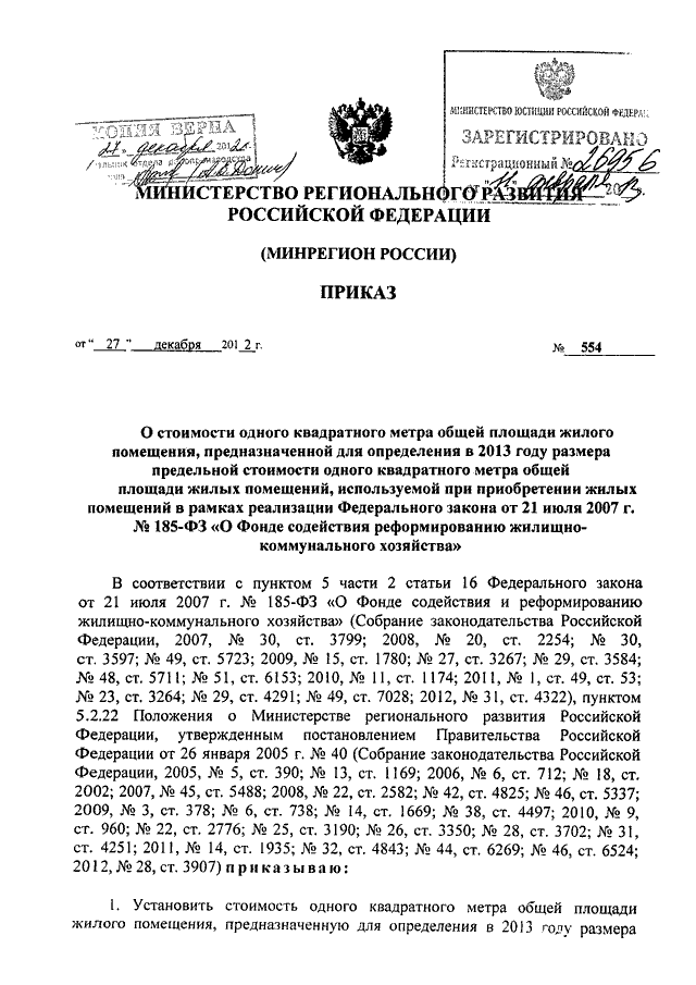 2009 приказом 624 минрегиона