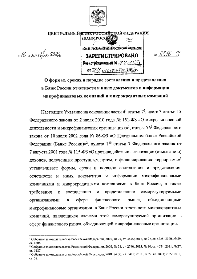 УКАЗАНИЕ ЦБ РФ от 16.11.2022 N 6316У"О ФОРМАХ, СРОКАХ И ПОРЯДКЕ СОСТАВЛЕНИЯ  И  ПРЕДСТАВЛЕНИЯ  В  БАНКРОССИИ ОТЧЕТНОСТИ И ИНЫХ ДОКУМЕНТОВ И  ИНФОРМАЦИИ  МИКРОФИНАНСОВЫХКОМПАНИЙ И МИКРОКРЕДИТНЫХ КОМПАНИЙ"(Зарегистрировано в Минюсте РФ 24.03.20