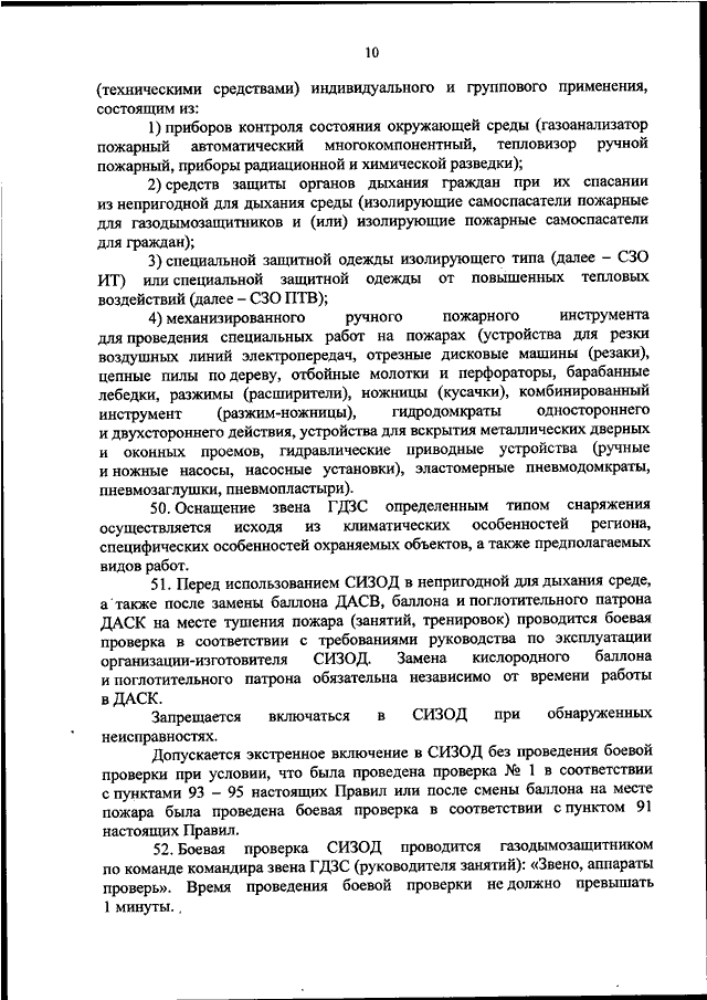 ПРИКАЗ МЧС РФ От 27.06.2022 N 640 "ОБ УТВЕРЖДЕНИИ ПРАВИЛ.