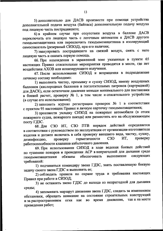 ПРИКАЗ МЧС РФ От 27.06.2022 N 640 "ОБ УТВЕРЖДЕНИИ ПРАВИЛ.