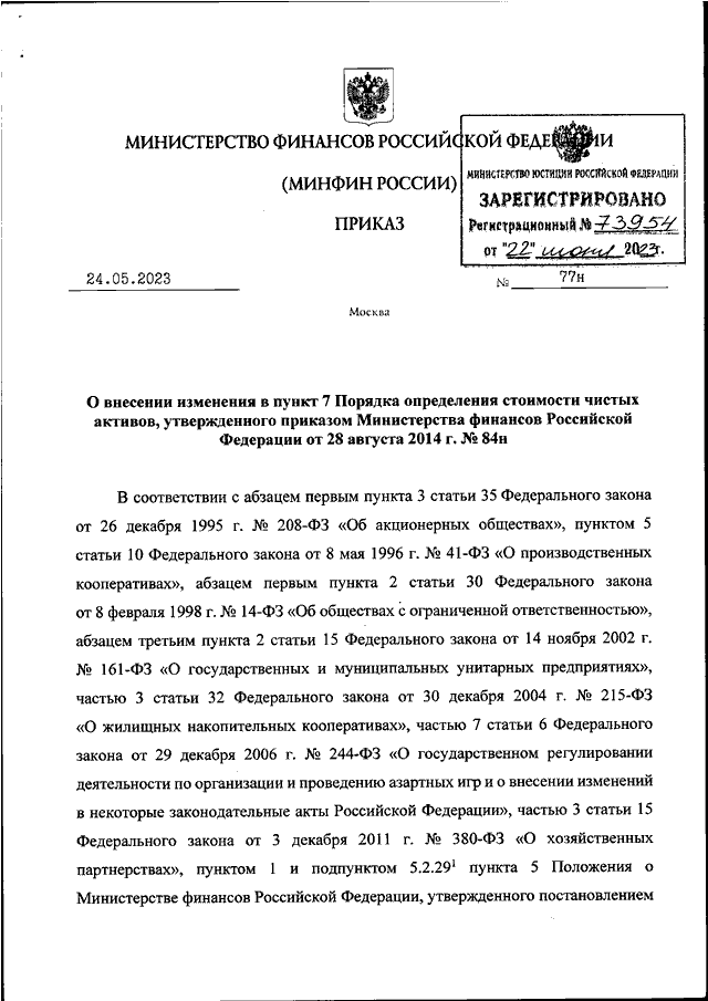 Приказ минфина n 66н. Приказ Минфина 84н пример расчет оценки чистых активов.