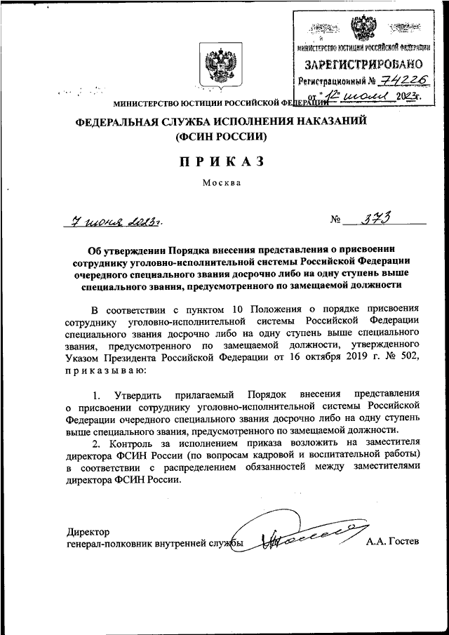 ПРИКАЗ ФСИН РФ От 07.06.2023 N 373 "ОБ УТВЕРЖДЕНИИ ПОРЯДКА.