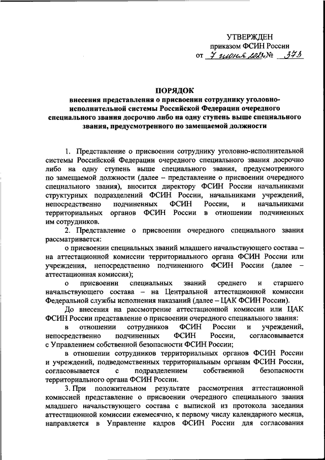 ПРИКАЗ ФСИН РФ От 07.06.2023 N 373 "ОБ УТВЕРЖДЕНИИ ПОРЯДКА.