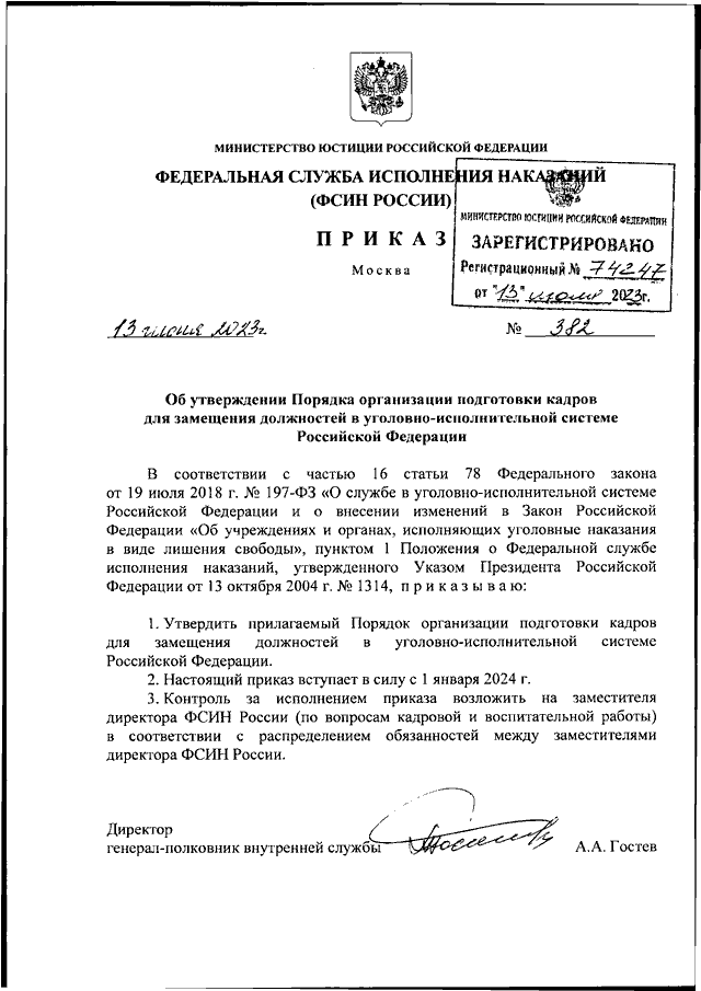 ПРИКАЗ ФСИН РФ От 13.06.2023 N 382 "ОБ УТВЕРЖДЕНИИ ПОРЯДКА.