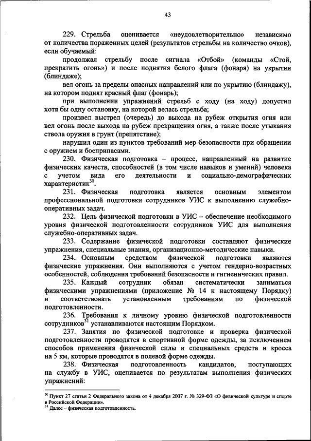 ПРИКАЗ ФСИН РФ От 13.06.2023 N 382 "ОБ УТВЕРЖДЕНИИ ПОРЯДКА.