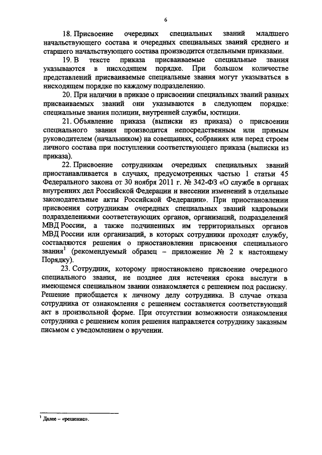 Присвоение специальных. Порядок присвоения специальных званий. Приказ о присвоении звания МВД.