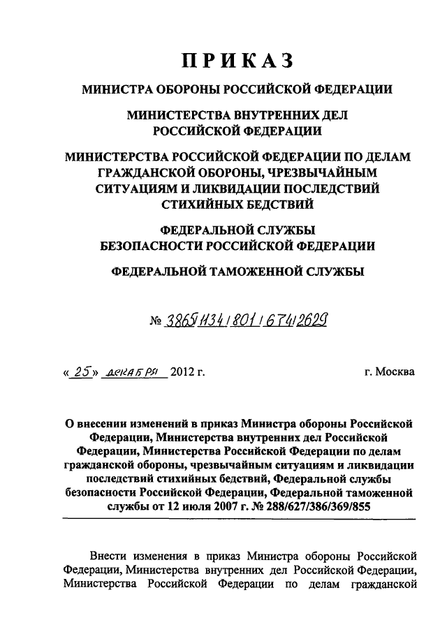 ПРИКАЗ Минобороны РФ N 3865, МВД РФ N 1134, МЧС РФ N 801, ФСБ РФ N 674