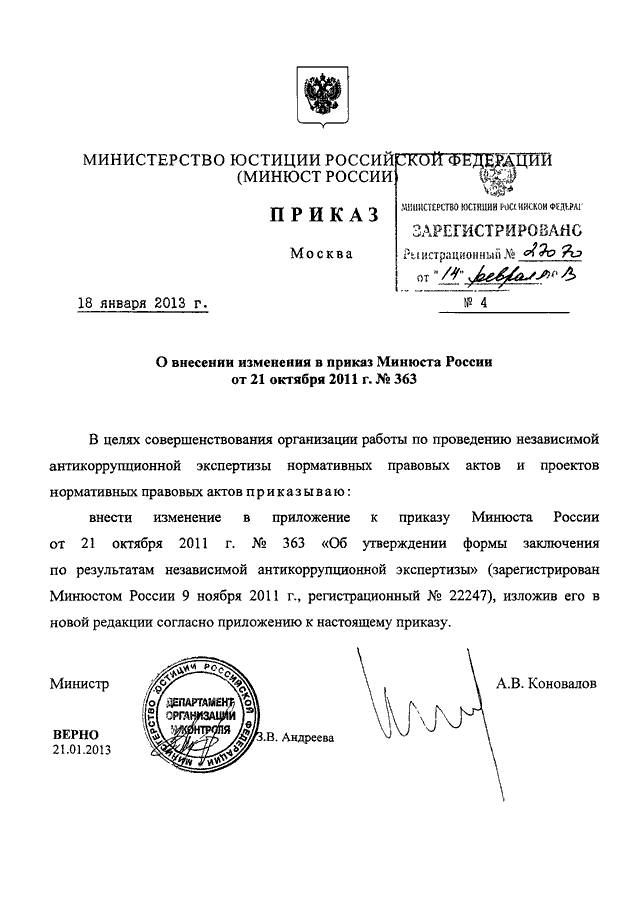 Приказ юстиций. Приказу Министерства юстиции Российской Федерации от 21.10.2011 n 363. Приказ Министерства юстиции РФ 4 07 2022. Приказ Министерства юстиции 252 ДСП. Приказы министра юстиции.