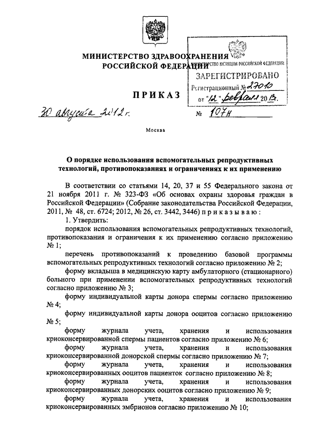 ПРИКАЗ Минздрава РФ От 30.08.2012 N 107н "О ПОРЯДКЕ ИСПОЛЬЗОВАНИЯ.