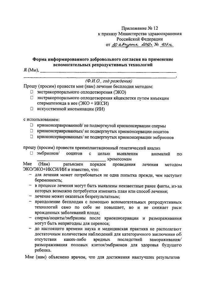 ПРИКАЗ Минздрава РФ От 30.08.2012 N 107н "О ПОРЯДКЕ ИСПОЛЬЗОВАНИЯ.