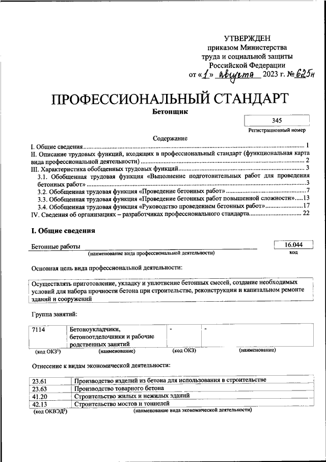 Приказ минтруда профессиональный стандарт