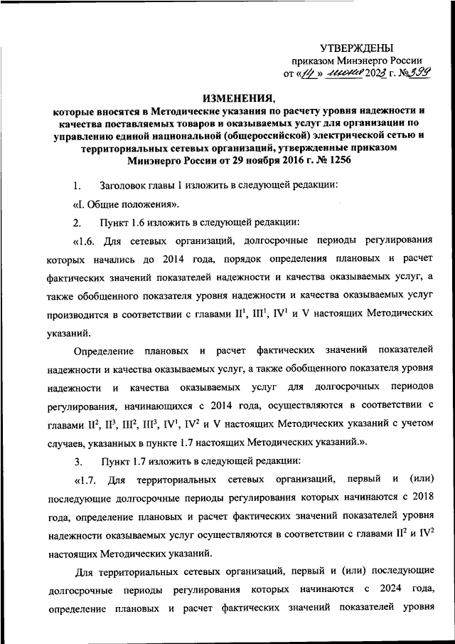 ПРИКАЗ Минэнерго РФ От 14.06.2023 N 399 "О ВНЕСЕНИИ ИЗМЕНЕНИЙ В.