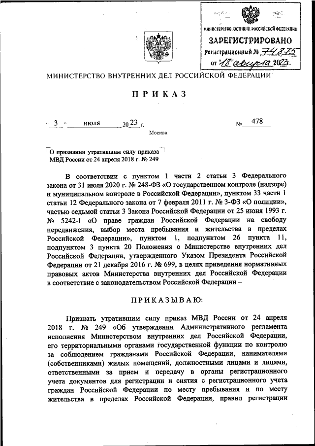 ПРИКАЗ МВД РФ От 03.07.2023 N 478 "О ПРИЗНАНИИ УТРАТИВШИМ СИЛУ.