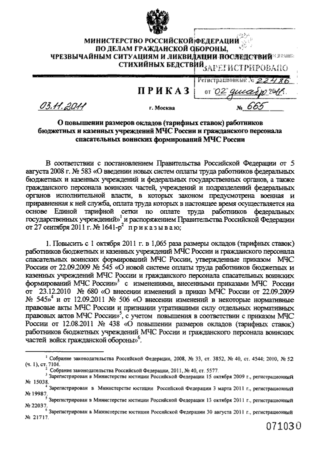 ПРИКАЗ МЧС РФ От 03.11.2011 N 665 "О ПОВЫШЕНИИ РАЗМЕРОВ ОКЛАДОВ.