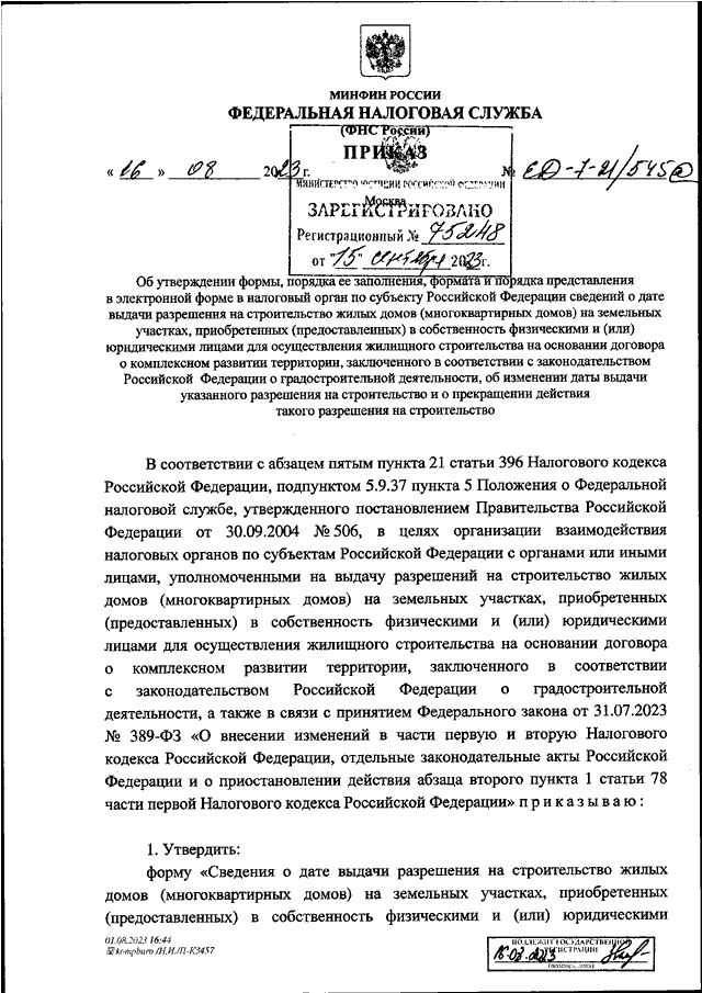 Приказа no ед 7 11 753. Приказ ФНС РФ от 24.03.2023 n ед-7-31/181&.