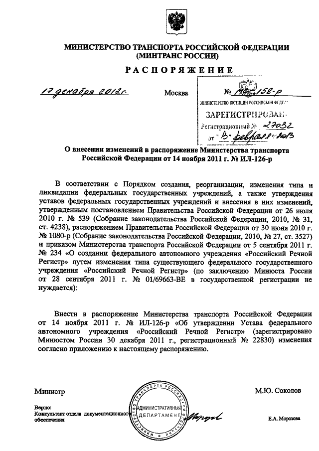 Распоряжение минтранса 23. Приказ Министерства транспорта РФ от 22 декабря. Приказ министра транспорта. Минтранс России приказ. Распоряжение по транспорту.