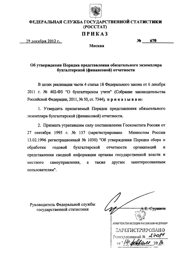 Приказ росстата. Руководитель Росстат приказ. Приказ Росстата от 29.12.2012 n 676 пояснения. Порядок представления обязательного экземпляра бухгалтерской. Приказ Росстата 676 от 29.12.2012.