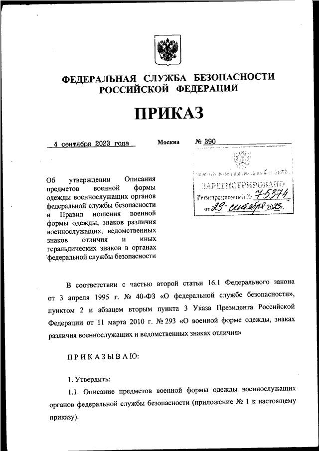 Приказ ФСБ России от 27.07.2009 № 360