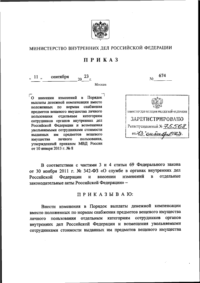 ПРИКАЗ МВД РФ От 11.09.2023 N 674 "О ВНЕСЕНИИ ИЗМЕНЕНИЙ В ПОРЯДОК.