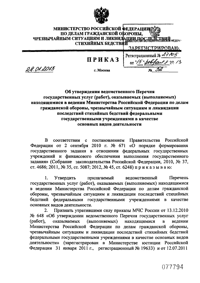 Приказы мчс 2023. Список приказов МЧС России. Приказ об утверждении ведомственного перечня государственных услуг. Приказ МЧС России 52 от 28.01.2020. Приказ МЧС 52 от 31.01.1996.