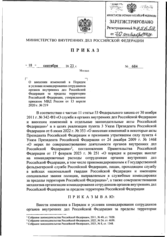 ПРИКАЗ МВД РФ От 18.09.2023 N 684 "О ВНЕСЕНИИ ИЗМЕНЕНИЙ В ПОРЯДОК.