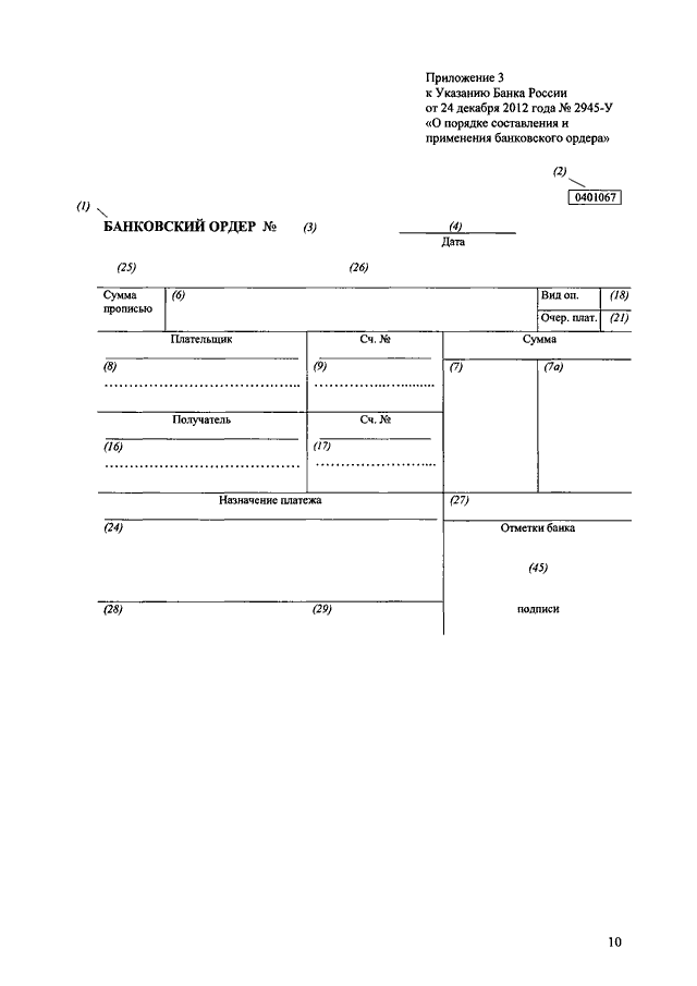 Банковский ордер. Банковский ордер (форма 0401067). Банковский ордер бланк форма 0401067. Банковский ордер пример заполнения. Банковский ордер пример заполненный.