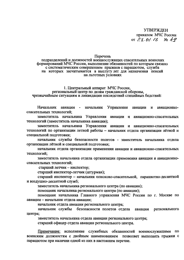 Приказ мчс 288 от 24.04 2013. Должности МЧС России. Должности в МЧС. Приказы МЧС перечень. Воинские должности в МЧС России.