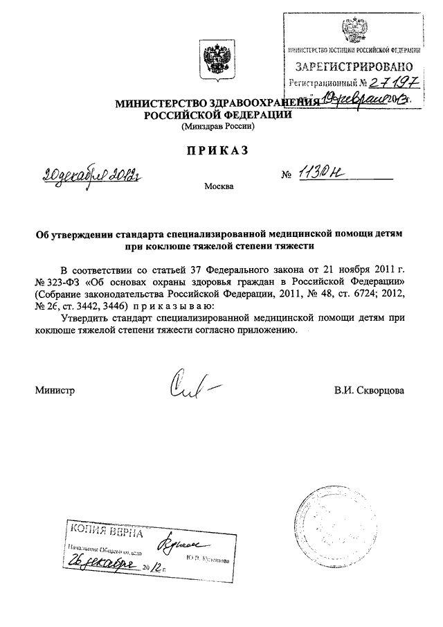 Приказ мз рф 10. Приказом Министерства здравоохранения РФ № 1130н. Приказ об утверждении стандарта. Приказ Минздрава РФ 1130н. Приказ 1130н Министерства здравоохранения.