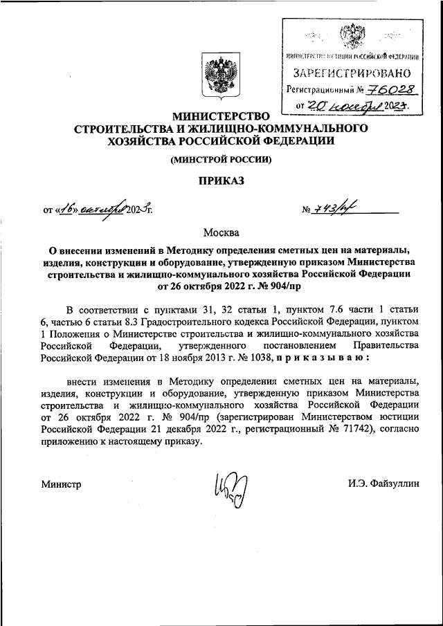 Проект приказа минстроя о стоимости квадратного метра на 1 полугодие 2023 года