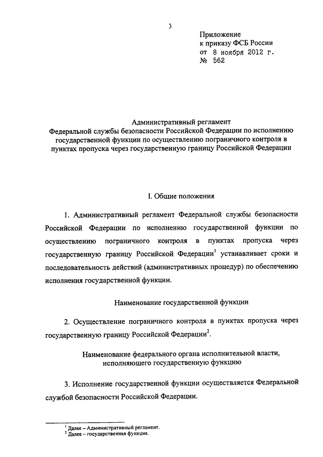 ПРИКАЗ ФСБ РФ От 08.11.2012 N 562 "ОБ УТВЕРЖДЕНИИ.