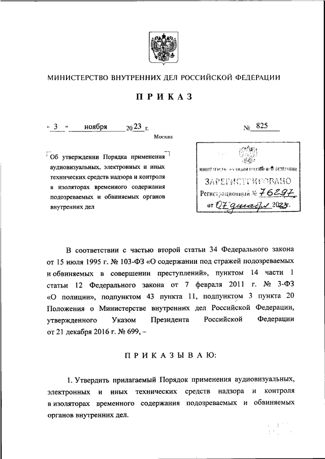 ПРИКАЗ МВД РФ От 03.11.2023 N 825 "ОБ УТВЕРЖДЕНИИ ПОРЯДКА.