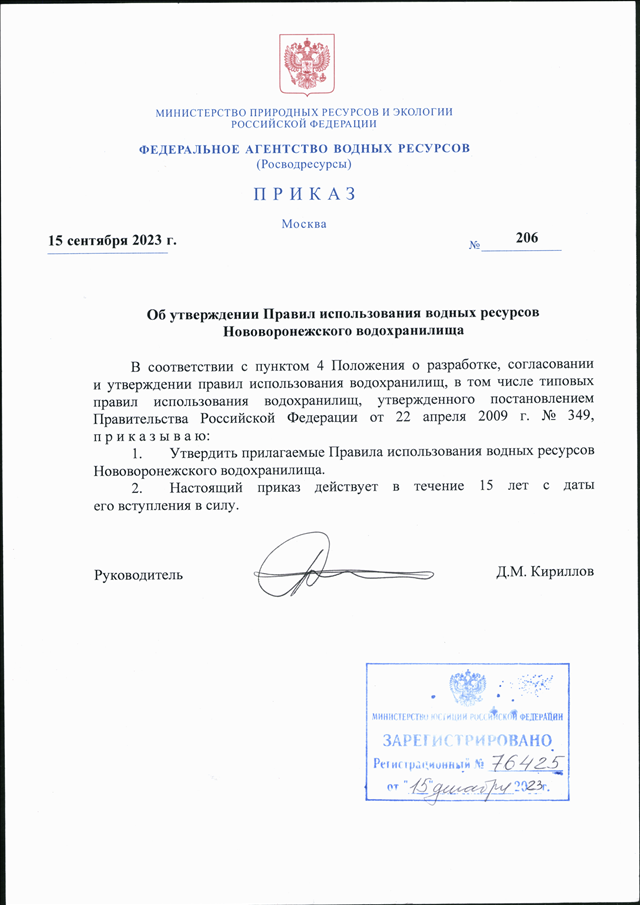 ПРИКАЗ Росводресурсов От 15.09.2023 N 206 "ОБ УТВЕРЖДЕНИИ ПРАВИЛ.