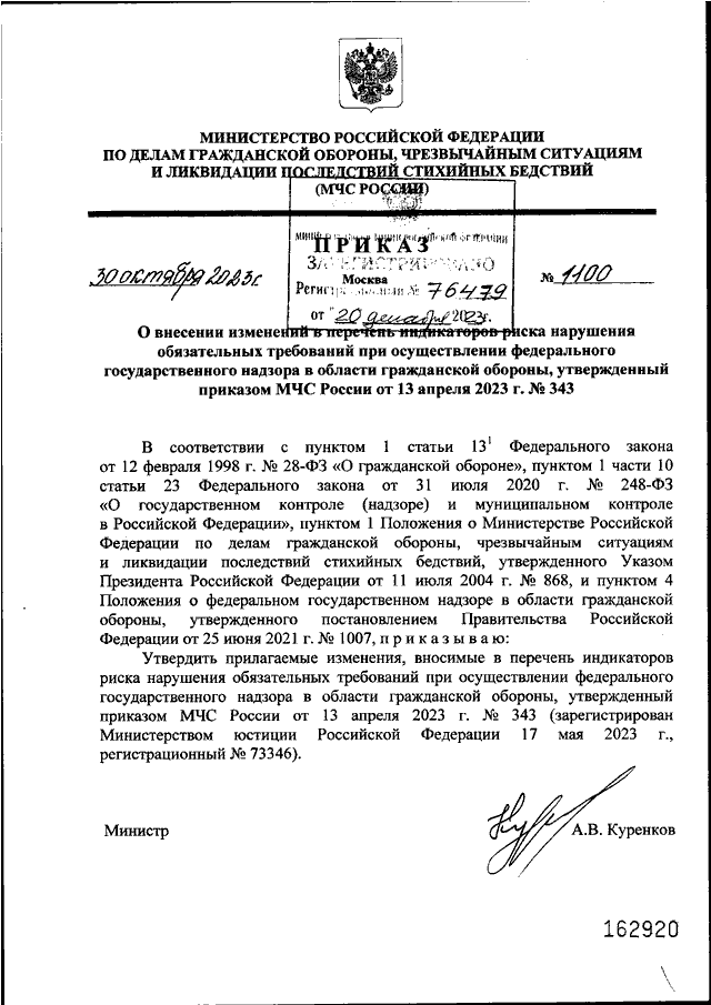 ПРИКАЗ МЧС РФ От 30.10.2023 N 1100 "О ВНЕСЕНИИ ИЗМЕНЕНИИ В.