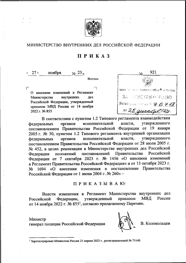 ПРИКАЗ МВД РФ От 27.11.2023 N 921 "О ВНЕСЕНИИ ИЗМЕНЕНИЙ В.