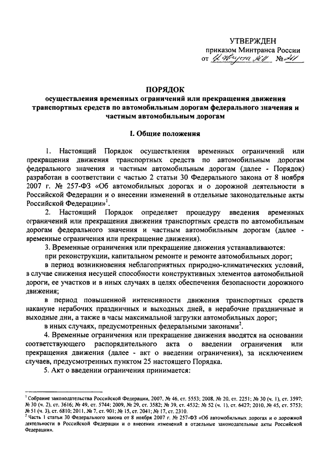 Распоряжение минтранса ам 23. Акт о введении ограничения движения транспортных средств. Распоряжение о прекращении движения транспортных средств. Акт о введении ограничений дорожного движения. Акт о прекращении движения транспортных средств.