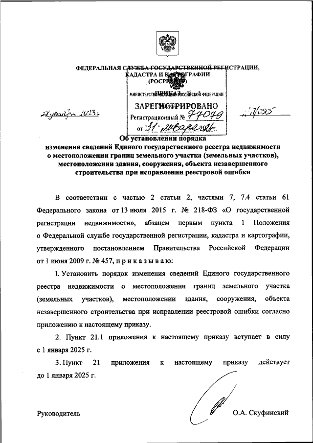 ПРИКАЗ Росреестра от 27.12.2023 N П/0565 