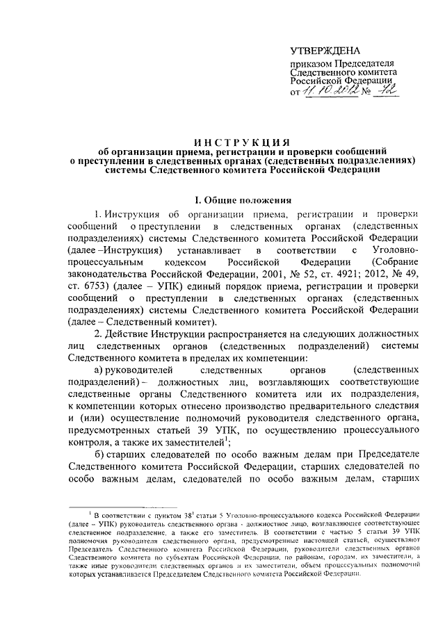 Приказ следственного комитета от 15.01 2011. Приказ председателя Следственного комитета. Инструкция СК РФ. Сообщение в Следственный комитет о преступлении. Должностная инструкция Следственного комитета.