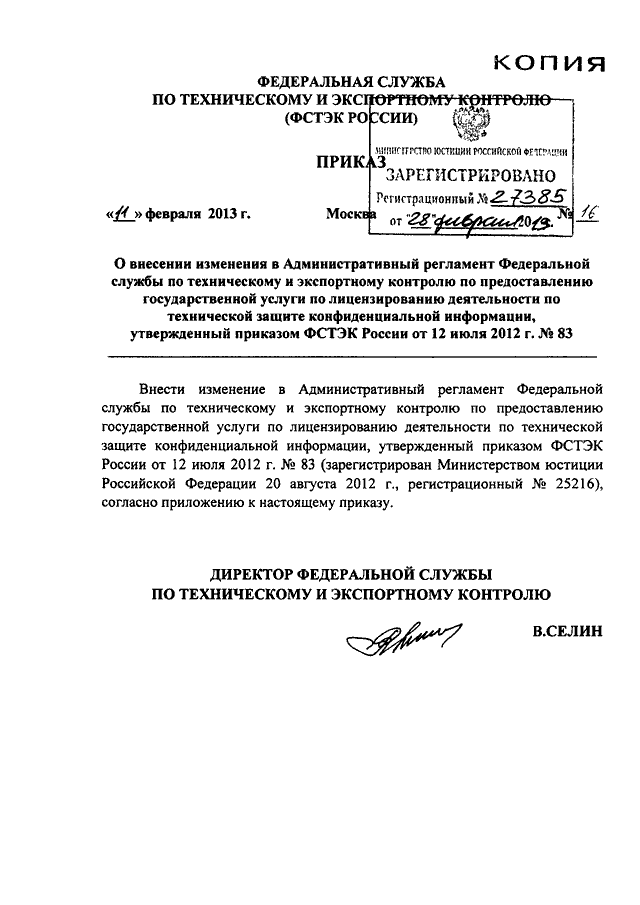 Приказ фстэк. Приказ ФСТЭК России от 28.09.2020 110. Приказ ФСТЭК РФ от 11 февраля 2013 года № 17. Приказ 025 ФСТЭК России от 20.10.2016. Приказ ФСТЭК 25 от 20.10.2016.