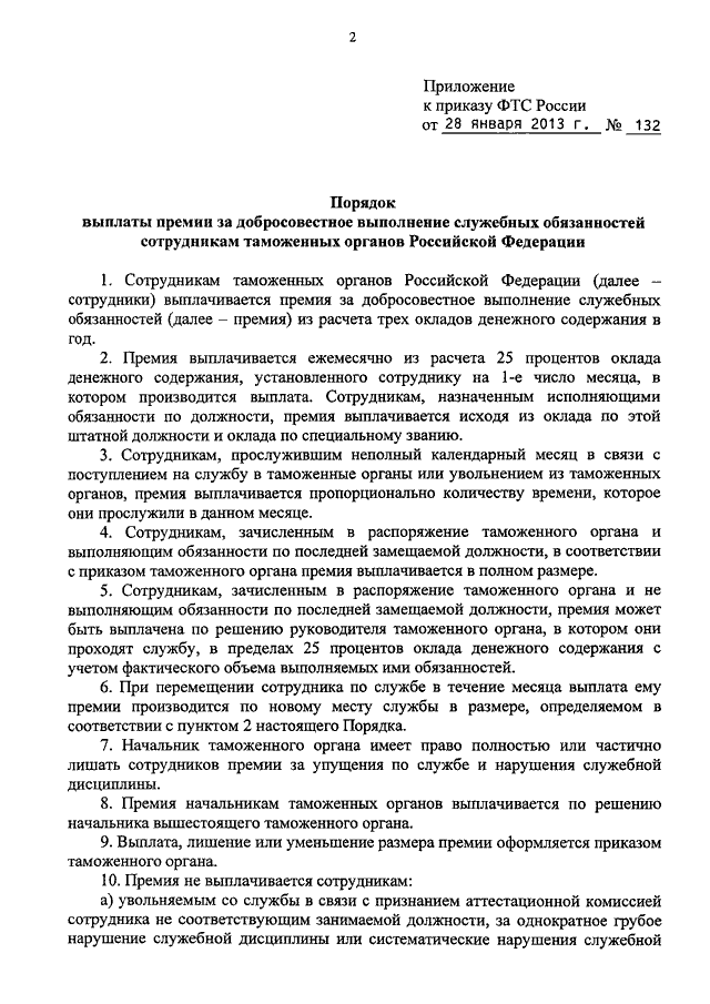 Премия за добросовестное исполнение обязанностей. Приказ таможенного органа. Премия за добросовестное выполнение служебных обязанностей. Приказ за добросовестное исполнение служебных обязанностей.