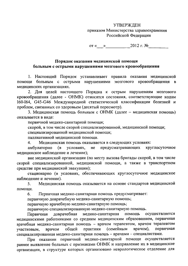 Приказы медицинские. Приказ Минздрава 928н. Приказ МЗ РФ от 15.11.2012 г. №928н. Приказ Минздрава 928 от 15.11.2012. Порядок оказания медпомощи больным с ОНМК.