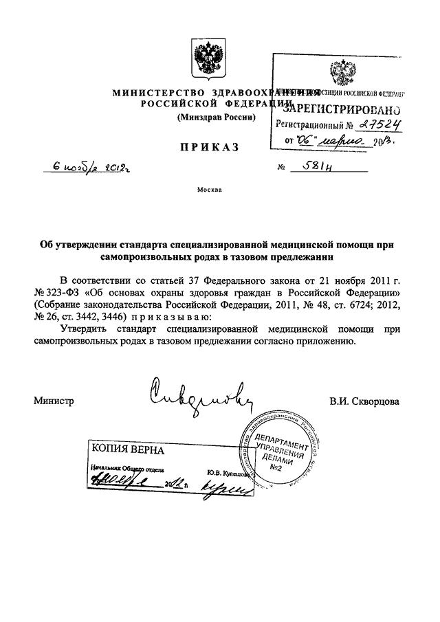 Приказ министерства здравоохранения н. Приказ Министерства здравоохранения РФ от 07.06.2019 381н действующий. Пр.МЗ РФ № 381 Н от 07.06.19г.. 381 Приказ Минздрава. Приказ 381 н Минздрава.