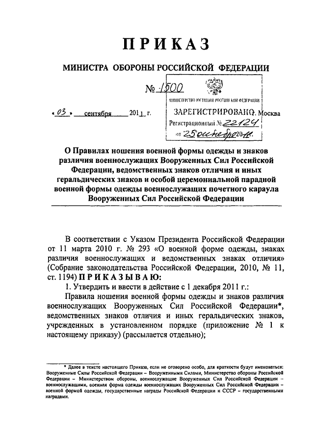 Приказ мо рф 2010. Приказ министра обороны по ношению формы одежды. Приказ министра обороны о ношении военной. Приказы МО РФ-знаки отличия. Приказ Минобороны об учреждении военных геральдических знаков.