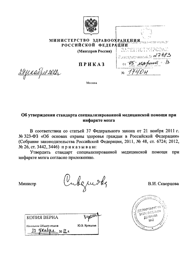 Мз рф 29. Приказ Министерства здравоохранения Российской Федерации. Приказ Минздрава 29. Приказ по утверждении стандарта. Согласно приказу Министерства.