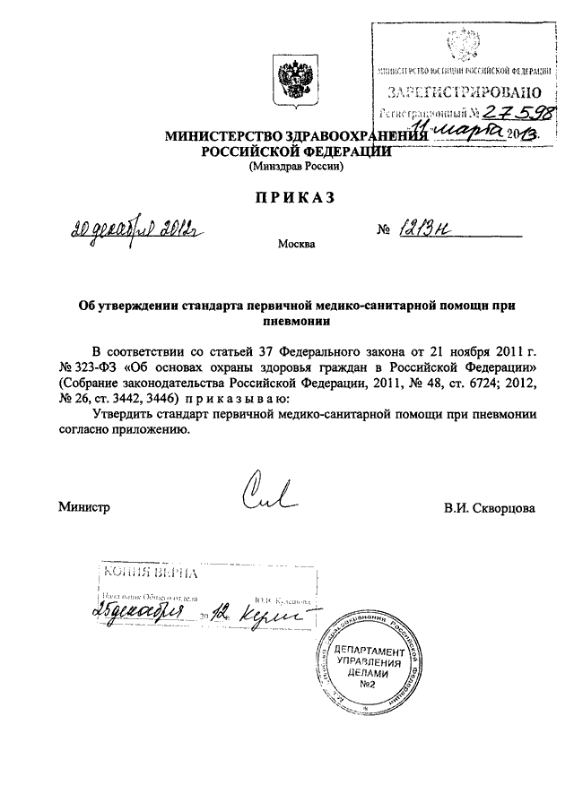 Пр мз рф. Приказ МЗ РФ от 20 декабря 2012 об. Приказ Министерства здравоохранения Российской Федерации. Приказ Минздрава России от 20.12.2012 n. Приказ 323 МЗ РФ.