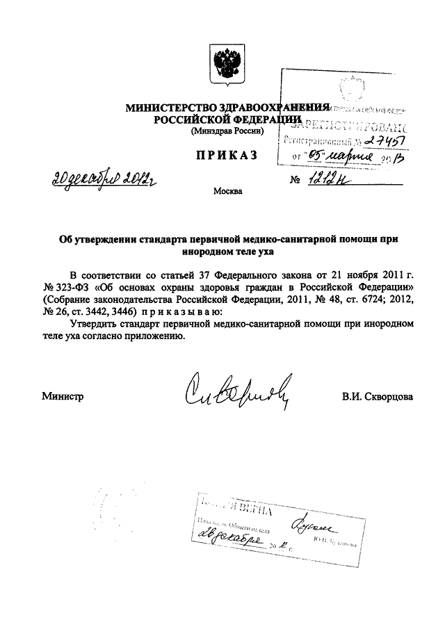 Приказы министерства здравоохранения 2012 года. Приказ 543 Минздрава РФ. Приказ МЗ РФ 543н с изменениями. Приказ 1213н от 20.12.2012. 543 Закон Министерства здравоохранения.